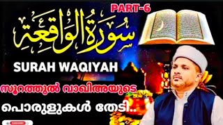 സൂറത്തുൽ വാഖിഅയുടെ പൊരുളുകൾ തേടി.. | PART-6 | Surathul Waqiayude Porulukal Thediyulla Yaathra..