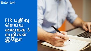 #FIR பதிவு செய்யவைக்க 3 வழிகள் இதோ- 3ways to Register  FIRST INFORMATION REPORT in Tamil, 156(3)CrPC