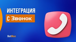 Интеграция с сервисом Звонок