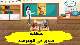 حكاية ديدي في المدرسة