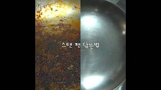 태운 스탠팬에 치약을 넣어보세요