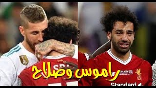 رسالة راموس لمحمد صلاح بعد الاصابه شاهد بماذا غرد #ردةفعل غضب من الشعب المصري