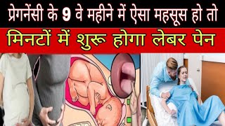 प्रेगनेंसी के नवे महीने में ऐसा महसूस हो तो मिनटों में शुरू होगा लेबर पेन| labour pain symptoms