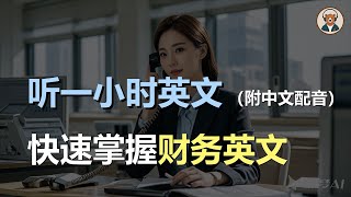 🎧磨耳朵：快速掌握职场英文 | 商务英文对话 | 财务英文 | 简单职场英文 | 零基础学商务英文｜听力训练｜轻松学英文｜零基础学英文｜English Listening（附中文配音）