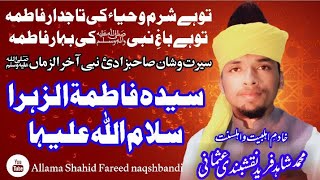 تو ہے باغِ سادات کی بہار فاطمہ تو ہے شرمُ حیا کی تاجدار فاطمہ علامہ محمد شاہد فرید نقشبندی عثمانی