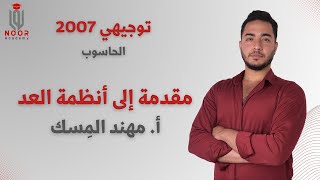 توجيهي أدبي 2007 -الحصة الأولى في الحاسوب مقدمة إلى أنظمة العد - مع #أ_مهند_المِسك