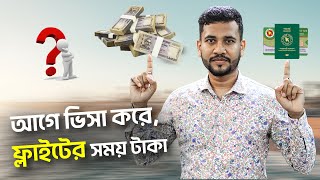 আগে ভিসা করে, ফ্লাইটের সময় টাকা || Visa Information