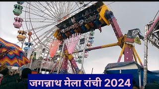 जगन्नाथ मेला रांची 2024|DD MADDY DAILY BLOGGING|Daily Blog Channel|