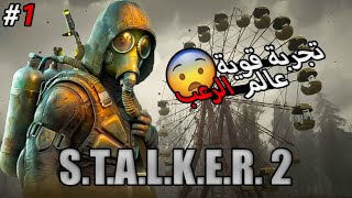 استمتع بعالم 😱الرعب القوي #1🤩ستالكير:قلب تشيرنوبل S.T.A.L.K.E.R. 2