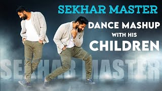 Sekhar Master Dance Mashup with his children | Mashup Dance | Sekhar Studio