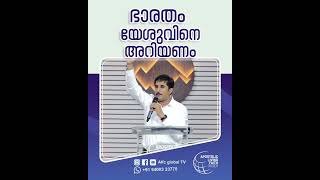 ഭാരതം യേശുവിനെ അറിയണം #pastorajitjohn #shorts