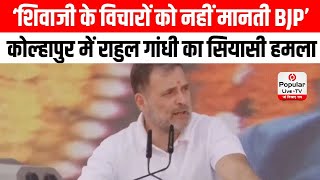 Maharashtra: कोल्हापुर में Rahul Gandhi का सियासी हमला, कहा-शिवाजी के विचारों को नहीं मानती BJP