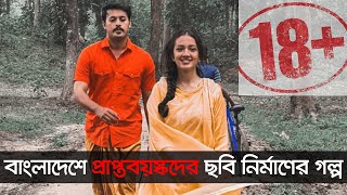 বাংলাদেশে প্রাপ্তবয়স্কদের ছবি নির্মাণের গল্প  | Nexus Entertainment