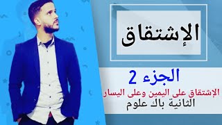 2- درس الإشتقاق : الإشتقاق على اليمين وعلى اليسار في نقطة (جد مبسط)