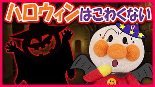 【ハロウィン🎃はこわくない】アンパンマンが帰り道で出会ったおばけ達...その正体は⁉　寸劇　怖い話　おばけ　ハロウィン　Halloween　Anpanman