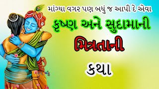 કહ્યા વગર બધું જ સમજી જાય અને માંગ્યા વગર બધું જ આપી દે એજ સાચો મિત્ર |ShreeKrushn  Sudamani maitri|