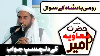 Rumi Badshah Ke Sawaal [ Hazrat Ameer Muavia ] (R.A) Ke Dilchasp Jawab [ Maulana Saad Nadeem Sahab ]