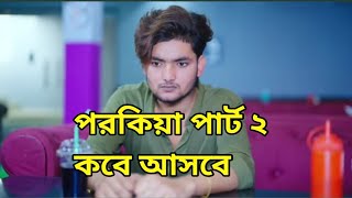 পরকিয়া নাটকের ২ নাম্বার পর্ব কি আসবে..? | কবে আসবে পর্ব ২