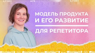 Что такое продукт | Модель продукта | Как развивать свой продукт репетитору