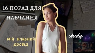 16 ПОРАД ДЛЯ НАВЧАННЯ 📋📌 // навчання, школа, тести