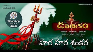 Damarukam Movie.. Hara Hara Shankar Full Song .. ఓం నమః శివాయ ..