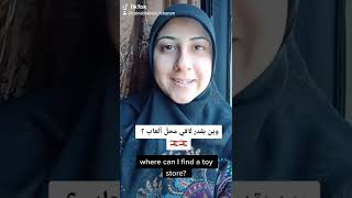 how to say in Lebanese Arabic "where can I find a toy store"#learnlevantinearabic #lebanesetigermum