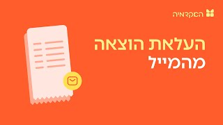 העלאת הוצאה מהאימייל - מורנינג של חשבונית ירוקה