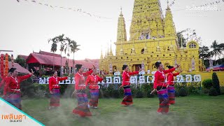 กลุ่มแม่บ้าน นางรำ วัดไทยสามัคคี พิธีบรรจุหัวใจพระบรมธาตุเจดีย์ศรีเมืองฉอด อ.แม่สอด จ.ตาก