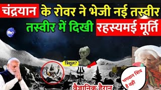 चंद्रयान 3 का mission successful || चंद्रयान के रोवर ने भेजी नही तस्वीर | तस्वीर मे दिखी रहस्य