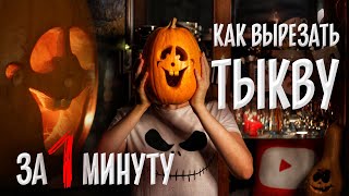 Как вырезать тыкву на Хеллоуин? Фонарь Джека за 1 минуту | ТУТОРИАЛ