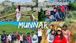 ഇന്നേ വരെ കാണാത്തവരുടെ കൂടെ ഞാനൊരു യാത്ര പോയി🥰🤩| MUNNAR| Travel With Strangers