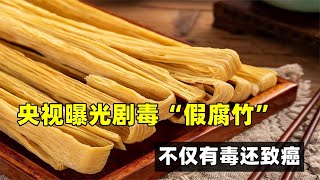 央視曝光劇毒“假腐竹”，不僅有毒還致癌，腐竹到底還能不能吃？