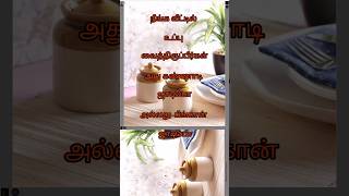 Salt care மழை காலங்களில் உப்பு தண்ணி விட்டு போகமால் இருக்க #tips #shorts#youtubeshorts #shortvideos