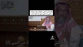 قصة المراة التي استعاذت بالله من النبي