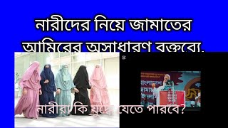 নারীদের পর্দা নিয়ে জামাতে আমিরের বক্তব্য | পর্দা নিয়ে মিডিয়ার অপব্যাখ্যার জবাব দিলো আমির ।