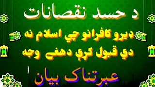 د حسد نقصانات ! ډيرو کافرانو چي اسلام نه دى قبول کړي دهغي وجه؟