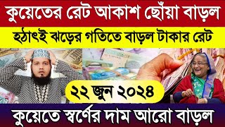 কুয়েতের টাকার রেট আকাশ ছোঁয়া | আজকের টাকার রেট | আজকের কুয়েতের দিনারের রেট কত | Gold price today