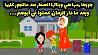 قصه كامله جوزها ر.مها هي وبناتها الصغا.ر بعد ماتجوز عليها وال حصل بعدها... حكايات