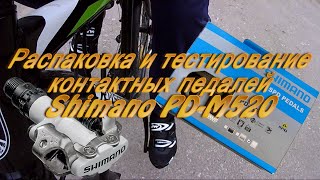 Распаковка и тестирование контактных педалей Shimano PD-M520