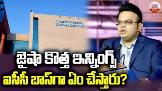 జైషా కొత్త ఇన్నింగ్స్.. ఐసీసీ బాస్ ఏం చేస్తారు?Jay Shah Officially Takes Charge as ICC Cheif | ABN