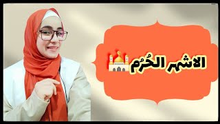 شهر رجب🕌❤   الاشهر الحُرُم❤