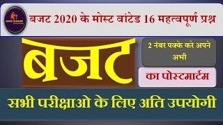 Budget 2020 important questions |Union Budget 2020 for all competitive | बजट 2020 super scholor