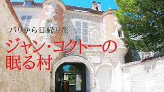 ミイ・ラ・フォレでコクトーにひたる！｜パリから日帰りの旅｜コクトーのチャペルとアトリエ住居を訪ねて｜フランス政府公認ガイドikko