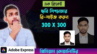 অনলাইনে ছবি রিসাইজ করুন। How to size photo online 300X300