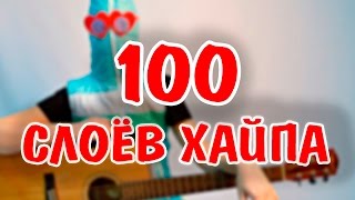 100 СЛОЁВ ХАЙПА