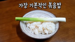 중국집 볶음밥 만들기 - 대파만 써서 만든 초간단 불맛 볶음밥 ! 간단요리 | 자취요리 | 1인분