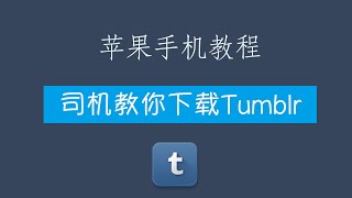 几分钟教大家苹果手机下载美区App，比如热门应用tumblr