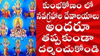 కుంభకోణం లో నవగ్రహ క్షేత్రాలు | Kumbakonam Navagraha Temples |TamilNadu |9Planets|Doshalu |Pariharam