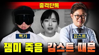 [충격단독] 뻑가 개소리 "잼미 모녀 죽음은 감스트 때문"