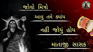 જોવો મિત્રો 😱||💀 આવુ તમે ક્યાંય🔥||😱 નહીં જોયું હોય ☠️ || 🥶માતાજી નું સાસક કેમ પુરે... 40k viewe